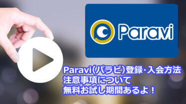 Paravi（パラビ）の登録・入会方法と注意事項について