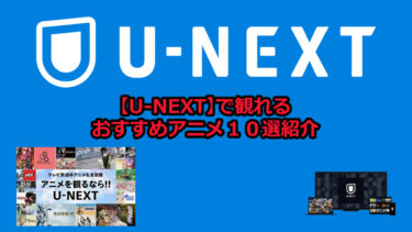 【2022年最新】U-NEXT（ユーネクスト）で観れるおすすめアニメ１０選